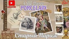 Old Paris porcelain || фарфор старый Париж
