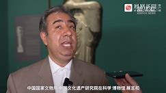伊朗国家博物馆馆长：伊朗同中国在文化遗产领域的合作正不断深化
