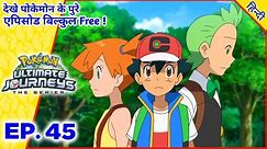 Pokemon Ultimate Journeys एपिसोड 45 | Ash Meets Misty , Brock , Cilan| In Hindi