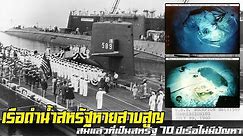 เรือสหรัฐไม่เคยจม 70 ปีติดต่อกัน ย้อนรอย เรือดำน้ำสหรัฐลำสุดท้ายที่จม USS Scorpion กับลูกเรือ 99 คน