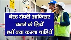 Safety Officer बनने की लिए क्या करें | How to Become a Best Safety Officer | Safety Officer Course