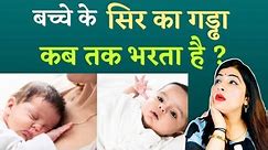 बच्चे के सिर पर गड्ढा कब तक सही होगा। Newborn Baby Soft Spot in Head | Baby Head | Reshu's Baby Care