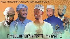 ምርጥ ምርጥ መንዙማዎች ስብስብ \\ BEST ETHIOPIAN MENZUMA \\ @MuazHabibofficial