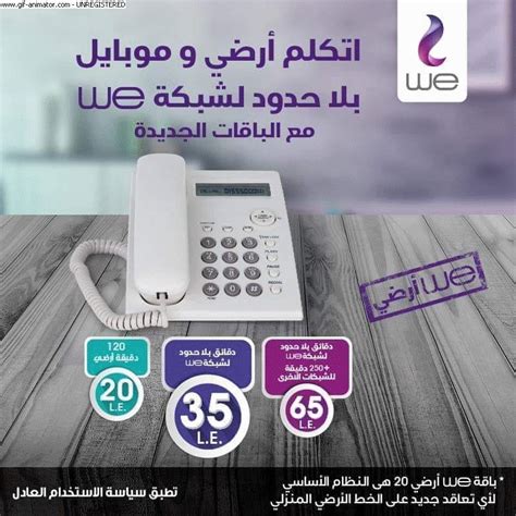 وتتيح شركة المصرية للاتصالات اختيار الأشخاص بين 3 باقات للاشتراك في التلفون الأرضي هم؛ باقة we أرضي 20، باقة we أرضي 35، باقة we أرضي. لينك موقع المصرية للاتصالات الاستعلام عن قيمة فاتورة ...