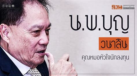 Jul 16, 2021 · หมอบุญ เรื่องวัคซีนจาก หมอบุญ ผู้บริหารเครือ รพ.ธนบุรี กำลังมาแรงล่าสุดมีคณะกรรมการบริหารโชว์เช็ค 780 ล้านบาท จ่ายค่าวัคซีน 'โมเดอร์นา' อย่า. "น.พ.บุญ วนาสิน" คุณหมอหัวใจนักลงทุน