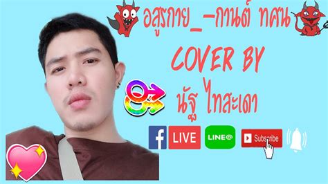 Enjoy the videos and music you love, upload original content, and share it all with friends, family, and the world on youtube. สทศ - หนุ่มสุพรรณ - ทศพล & รุ่ง สุริยา - YouTube : บริษัท โฟร์เอส (ไทยแลนด์) จำกัด ติดต่องาน. ...