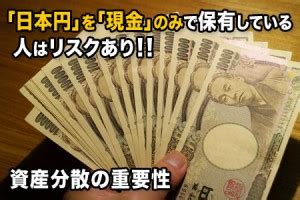 「日本円」を「現金」のみで保有している人はリスクあり!! 資産分散の重要性 ｜楽待不動産投資新聞