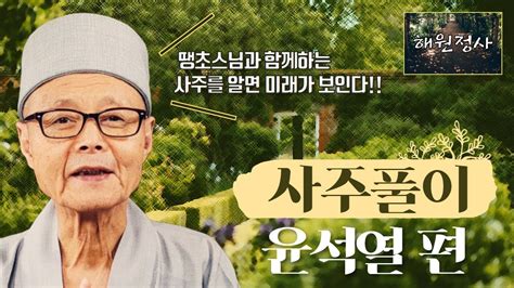 사주7은 당사주, 토정비결, 정통궁합등을 기반으로 한 로그인과 회원가입이 없는 무료사주, 무료운세 정보 사이트입니다. 윤석열 사주팔자 해원정사 땡초스님TV 께서 풀어주시는 정확한 ...