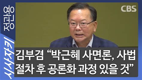 서울=뉴스핌 이민경 기자 = 김부겸 국무총리 후보자는 6일 자동차세·과태료 체납 전력과 관련해 공직 후보자로서 부끄럽게 생각한다고 밝혔다. 김부겸 "박근혜 사면론, 사법절차 후 공론화 과정 있을 것 ...