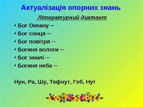 Хрещення русі сприяло зросту народного. Словянська міфологія - презентація з зарубіжної літератури