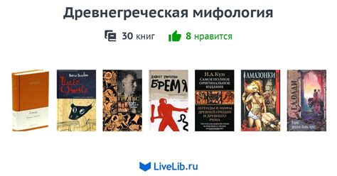 Древнегреческая мифология — 30 книг | Читать лучшие подборки на Livelib