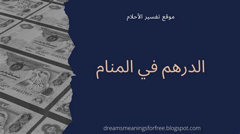 محتويات المقال  اخفاء 1 مقدمة عن الاكل في المنام. الدرهم في المنام | تفسير أخذ وإعطاء والعثور على الدراهم في ...