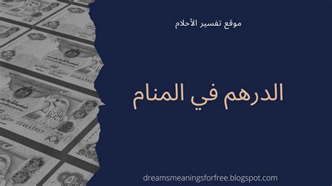 محتويات المقال  اخفاء 1 مقدمة عن الاكل في المنام. الدرهم في المنام | تفسير أخذ وإعطاء والعثور على الدراهم في ...