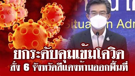 ศูนย์ปฏิบัติการในภาวะฉุกเฉิน สธ.ปรับสีพื้นที่ควบคุมโรคโควิด19 สีแดงควบคุมสูงสุด 5 จังหวัด สีส้มควบคุม 9 จังหวัด สีเหลืองเฝ้าระวังสูง 12 จังหวัด. ยกระดับคุมเข้มโควิด สั่ง 6 จังหวัดสีแดงห้ามออกพื้นที่