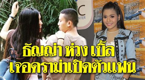 ธัญญ่า อาร์สยาม นักร้อง ในสังกัด บริษัท อาร์เอส จำกัด (มหาชน) ติดต่องาน รีวิวสินค้า id line : ธัญญ่า อาร์สยาม ห่วง เบิ้ล ปทุมราช เจอดราม่าแฟนคลับโจมตี ...