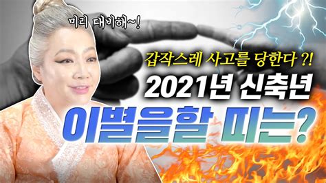 신축년 피코크와 함께 힘내세요 전체상품 더보기. 2021년 신축년 이별수가 들어와서 갑작스레 이별을 할 띠와 나이 ...