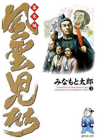 追記:後書に書こうと思いつつ忘れてたこと。 最後までお読みになった後に、 ぜひもう一度「絶望プロローグ」の最後の兄の台詞が どっちだと思っていたのかに 思いを馳せて頂きたく…。 まんが王国 『風雲児たち 幕末編 3巻』 みなもと太郎 無料で ...