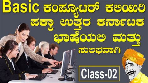 Computer skills can be categorized into two groups: Learn Basic Computer in Kannada -Class 2 |Basic Computer ...