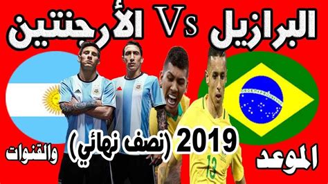 يلا شوت | yalla shoot. موعد مباراة البرازيل والأرجنتين كوبا أمريكا 2019 (نصف ...