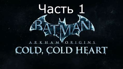 If you own the batman: Batman Arkham Origins Cold, Cold Heart DLC Прохождение на ...