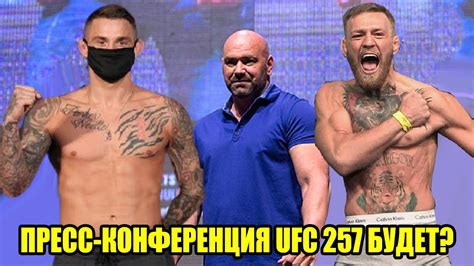 В списке есть усик, но нет ломаченко (23) 7309. ПРЕСС-КОНФЕРЕНЦИЯ UFC 257 МАКГРЕГОР ПРОТИВ ПОРЬЕ 2 ...