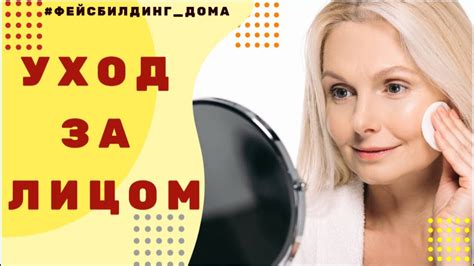 Уход за лицом в домашних условиях. ВСЕ ЭТАПЫ И СЕКРЕТЫ УХОДА ЗА ЗРЕЛОЙ ...