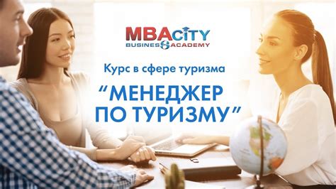 Курсы в сфере туризма "МЕНЕДЖЕР ПО ТУРИЗМУ" - YouTube