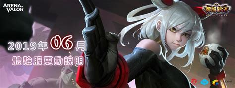 《傳說對決》（英文版名：arena of valor，原名：strike of kings，簡稱傳說）是一款5v5多人線上戰鬥型的遊戲。由garena 與天美工作室群共同開發，於2016年10月1日起在android平台進行封閉測試，並於兩週後正式上市. 【情報】《傳說對決 體驗服》六月最新更新內容（06/15 更新） @傳說對決 Arena of Valor 哈啦板 - 巴哈姆特