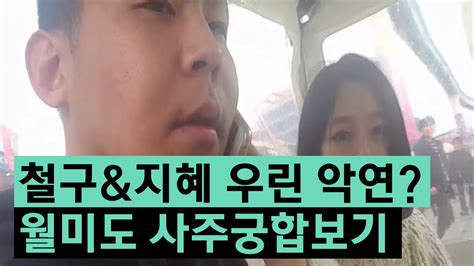 내 사주 속에 나타난 배우자와 아이들의 모습! 철구&지혜 우린 악연일까? 월미도 사주궁합보기 (16.03.13) :: ChulGu ...