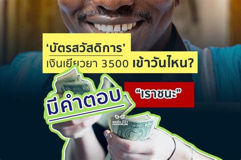 บัตรสวัสดิการแห่งรัฐ ปี 2564 ใครที่รอลงทะเบียนบัตรสวัสดิการแห่งรัฐรอบใหม่ หรือบัตรคนจน เตรียมตัวได้เลย ล่าสุดกระทรวงการคลังออกมาเผยว่า จะมี. เช็คเงิน! บัตรสวัสดิการแห่งรัฐ 3500 เข้าวันไหน? ตรวจสอบ ...