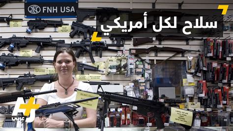 يتم استيراد التمور إلى امريكا بشكل دوري لضمان. ‫انتشار الأسلحة في أمريكا‬‎ - YouTube