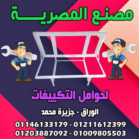 ويعمل التكييف المحمول باستخدام مقبس الكهرباء العادي ‏دون الحاجة إلى وصلات كهربائية أسعار التكييفات في مصر 2021 و سعر التكييف المتنقل و اسعار المبرد والفريون يونيون. ‫المصرية لتصنيع حامل التكييف - Home | Facebook‬