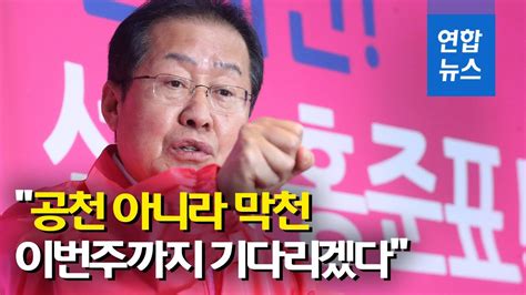 지난 4‧15 총선 공천 배제에 반발하며 탈당했던 홍 의원은 1년 3개월 만에 친정으로 복귀했다.24일 국민의힘은. '공천탈락' 홍준표 "공천 아니라 막천…비장의 카드 있다" / 연합 ...