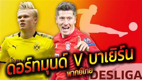 Kgaa, ballspielverein borussia 09 e.v. PES 2020 | โบรุสเซีย ดอร์ทมุนด์ VS บาเยิร์น มิวนิค | ศึก ...