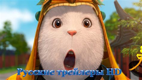 Кунг-фу Кролик: Повелитель огня (2015) - Русские трейлеры в HD ...