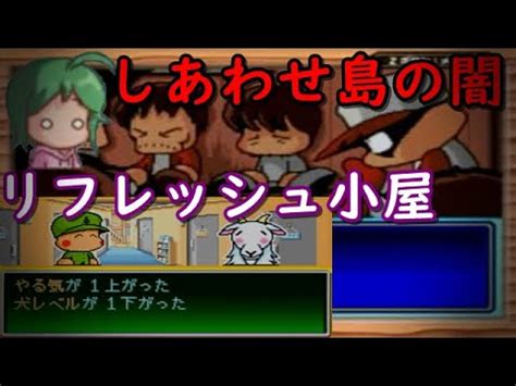 18:38 パワプロ+パワポケ 86 556 просмотров. 【パワポケの闇】しあわせ島のリフレッシュ小屋の闇について ...