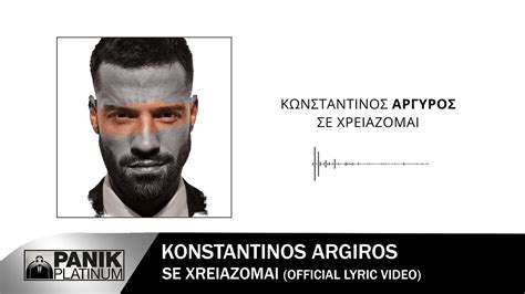 Ντουετο με την νατασα θεοδωριδου μουσικη: Κωνσταντίνος Αργυρός - Σε Χρειάζομαι - Official Lyric ...