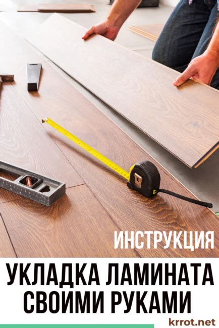 Укладка Ламината на Пол Своими Руками [Инструкция] +Видео