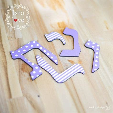 Are you searching for a 3 letter name for your baby boy? Hebrew Letters 3.5", Hebrew Alphabet, Jewish gifts, Jewish Baby gift ...