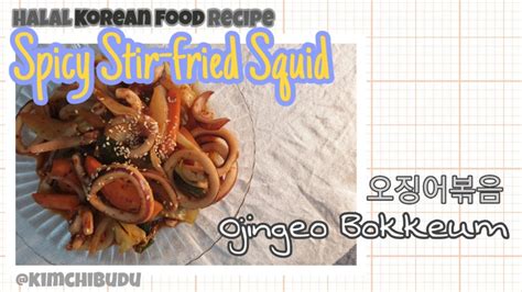 Haram is the things which are prohibited in the quran and the sunnah, things muslim cannot do. Halal recipe) Ojingeo Bokkeum(Spicy Stir-fried Squid) 오징어 ...