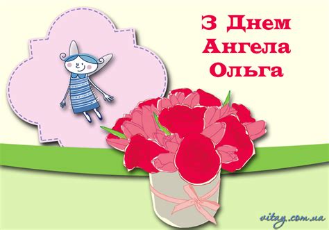Привітання з днем ангела ольги сьогодні шлем всім жінкам та дівчатам, котрі носять це чарівне ім'я княгині ольги. Привітання з Днем Ангела Ольги проза | vitay.com.ua