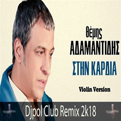Συγκινήθηκε ο θέμης αδαμαντίδης στη φαίη σκορδά. ΣΤΗΝ ΚΑΡΔΙΑ - ΑΔΑΜΑΝΤΙΔΗΣ (Djpol Violin Club Remix 2k18 ...