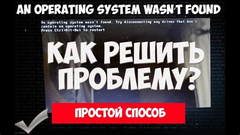 And this issue can be caused by the following factors: Не включается ноутбук - An operating system wasn't found ...