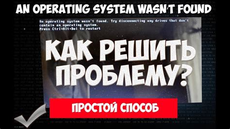 Check the bios' main screen to see whether it detects the hard drive, and the boot order to see if it is set correctly. Не включается ноутбук - An operating system wasn't found ...