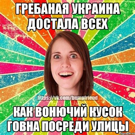 Тегаєш під ним @ukrlit_memes 3. Гребаная украина достала всех как вонючий кусок говна ...