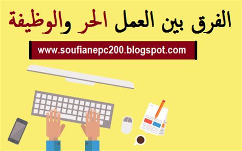 تقريبًا هو الموقع العربي الوحيد الذي ينشط في هذا المجال. الفرق بين العمل الحر والوظيفة - سفيان للمعلوميات