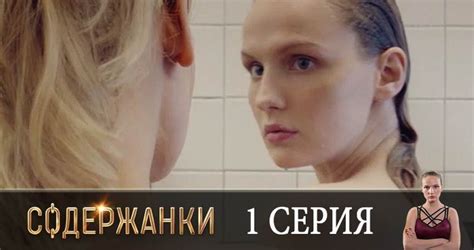 Популярные фильмы, сериалы, мультфильмы и телепередачи в хорошем качестве. Содержанки- Сезон 1 1 серия - 2019 смотреть онлайн в ...