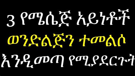 We did not find results for: ያጣሽዉ ፍቅረኛሽ ተመልሶ እንዲመጣ የሚያደርጉት 3 የሜሴጅ አይነቶች texts to make ...