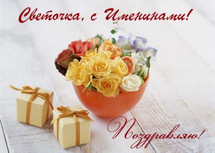 Если заглянуть в церковный календарь, в нем не удастся найти имени светлана или света. День Светланы 2019 - яркие открытки и поздравления с днем ангела Светланы
