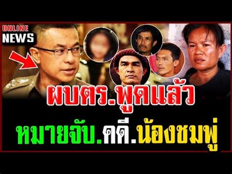 น้องชมพู่ , คดีน้องชมพู่ , ข่าวน้องชมพู่อมรินทร์ทีวีล่าสุด news update วันอังคารที่ 7 กรกฏาคม 2563 : ข่าวน้องชมพู่ล่าสุด!! ผบตร.พูดแล้วล่าสุด #อมรินทร์ทีวี ...